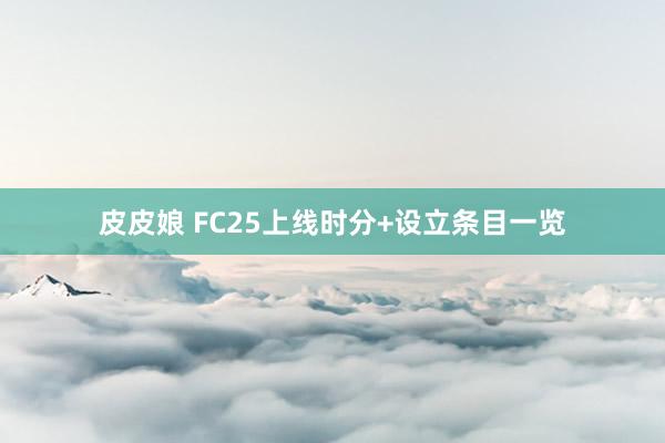 皮皮娘 FC25上线时分+设立条目一览