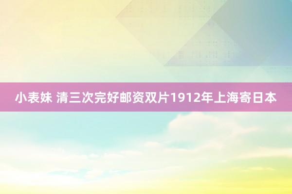 小表妹 清三次完好邮资双片1912年上海寄日本