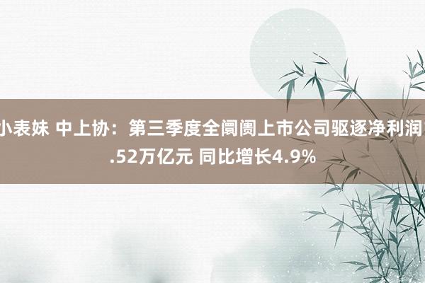 小表妹 中上协：第三季度全阛阓上市公司驱逐净利润1.52万亿元 同比增长4.9%