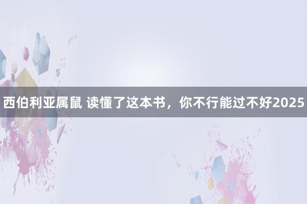 西伯利亚属鼠 读懂了这本书，你不行能过不好2025